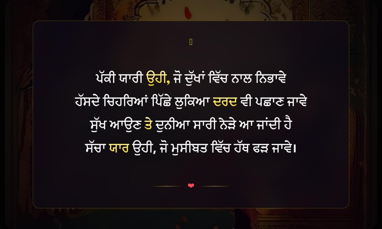 Pakki Yaari Shayari In Punjabi | ਪੱਕੀ ਯਾਰੀ ਦੀਆਂ ਦਿਲ ਛੂਹਣ ਵਾਲੀਆਂ ਸ਼ਾਇਰੀਆਂ