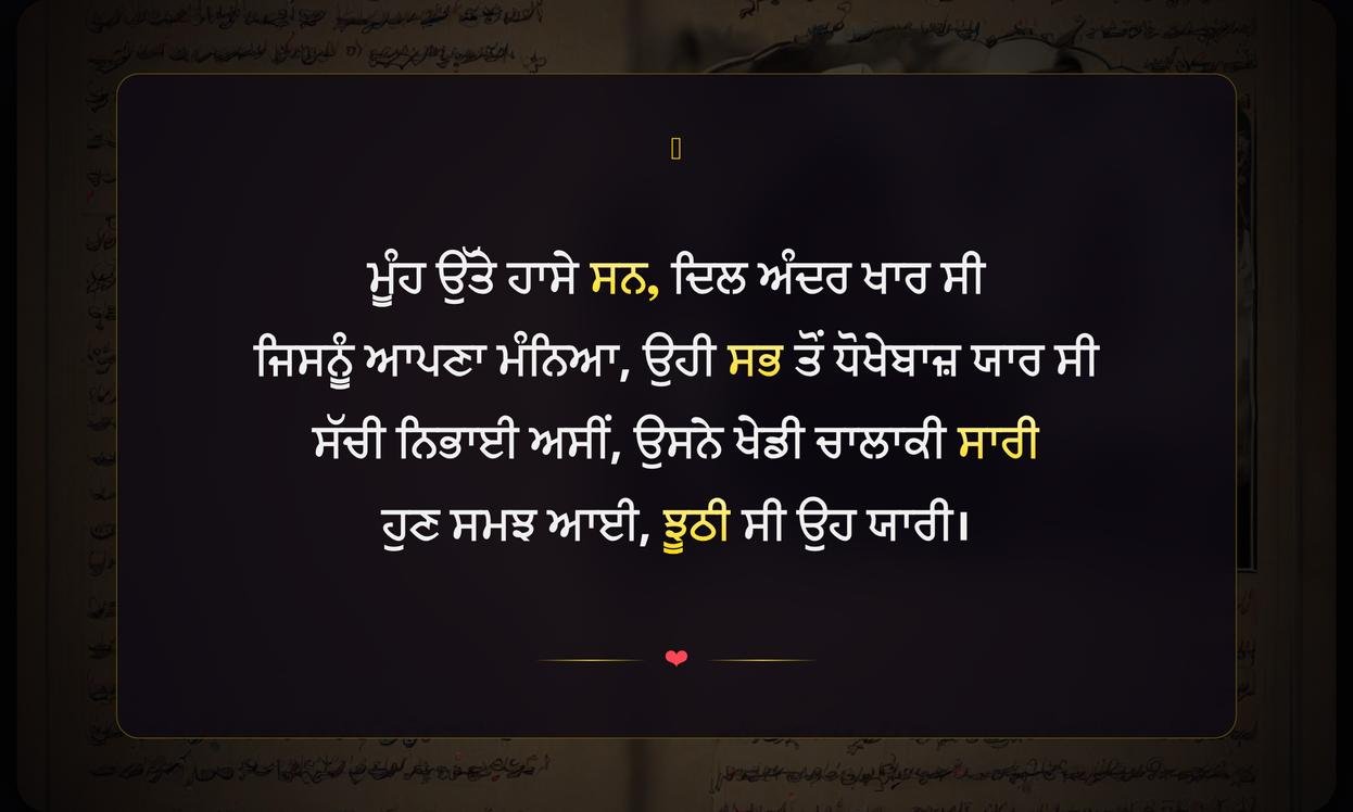 Fake Yaari Shayari In Punjabi | ਝੂਠੀ ਯਾਰੀ ਬਾਰੇ ਪੰਜਾਬੀ ਸ਼ਾਇਰੀ