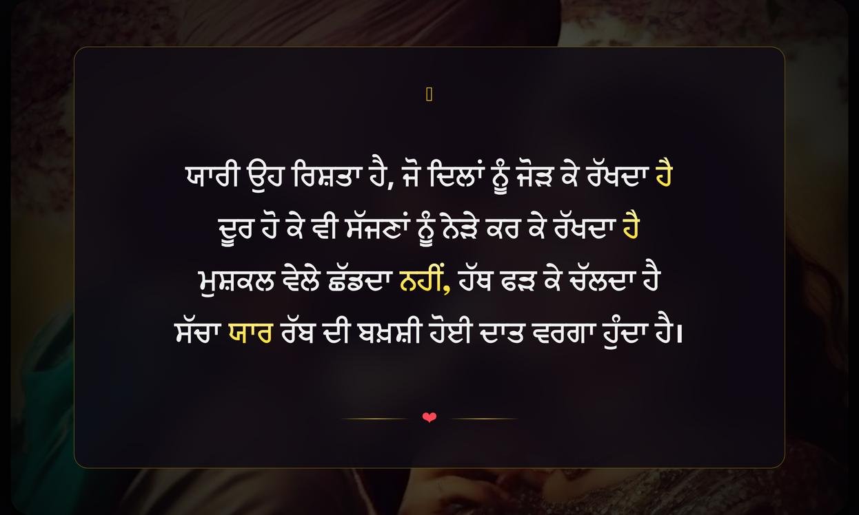 Yaari Te Shayari In Punjabi | ਪੰਜਾਬੀ ਵਿੱਚ ਯਾਰੀ ਦੀ ਸ਼ਾਇਰੀ