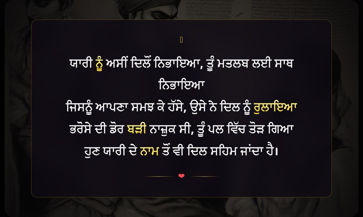 Yaari Ch Dhokha Shayari In Punjabi | ਯਾਰੀ 'ਚ ਧੋਖੇ ਬਾਰੇ ਪੰਜਾਬੀ ਸ਼ਾਇਰੀ