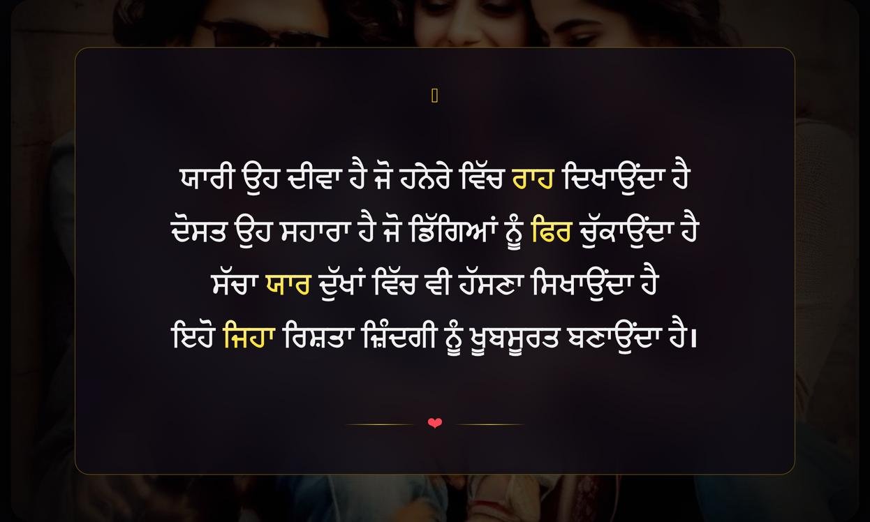 Yaari Dosti Shayari In Punjabi | ਯਾਰੀ ਦੋਸਤੀ ਦੀਆਂ ਦਿਲੋਂ ਸ਼ਾਇਰੀਆਂ