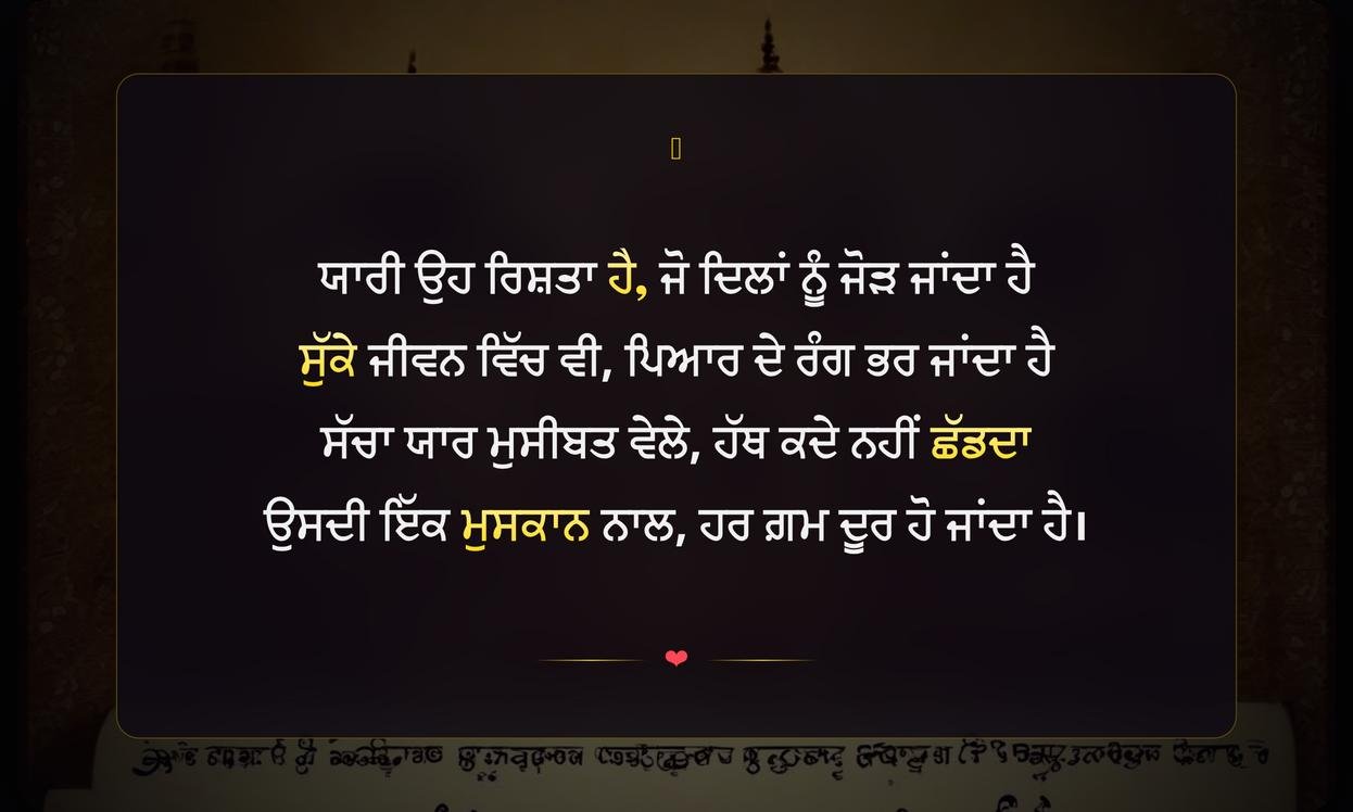 Yaari Related Shayari In Punjabi | ਪੰਜਾਬੀ ਵਿੱਚ ਯਾਰੀ ਨਾਲ ਜੁੜੀ ਸ਼ਾਇਰੀ