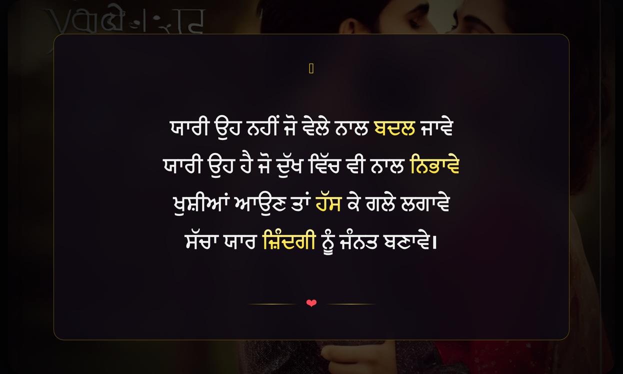 Yaariyan Te Shayari In Punjabi | ਯਾਰੀਆਂ ਬਾਰੇ ਪੰਜਾਬੀ ਸ਼ਾਇਰੀ