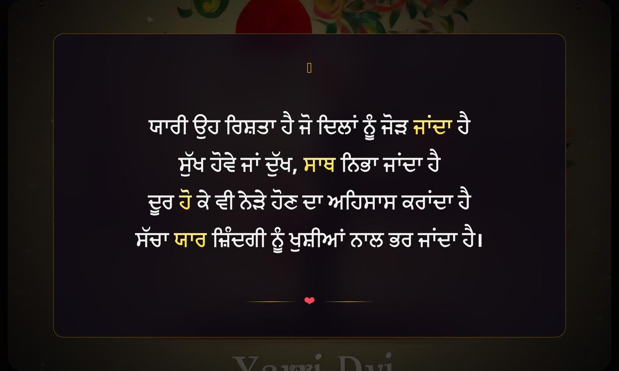 Yaari Di Shayari In Punjabi | ਪੰਜਾਬੀ ਵਿੱਚ ਯਾਰੀ ਦੀਆਂ ਸ਼ਾਇਰੀਆਂ