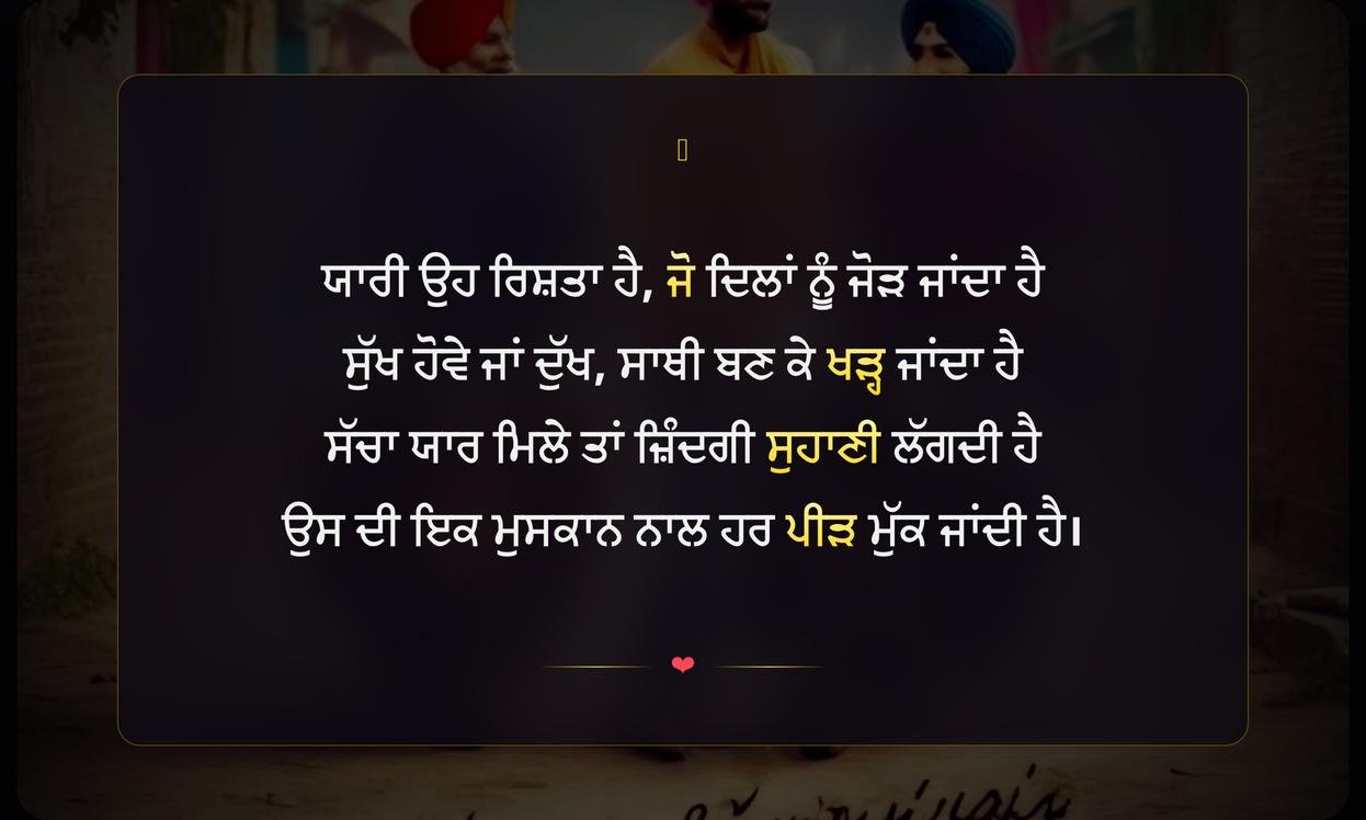 Yaari Par Shayari In Punjabi | ਪੰਜਾਬੀ ਵਿੱਚ ਯਾਰੀ ਉੱਤੇ ਸ਼ਾਇਰੀ