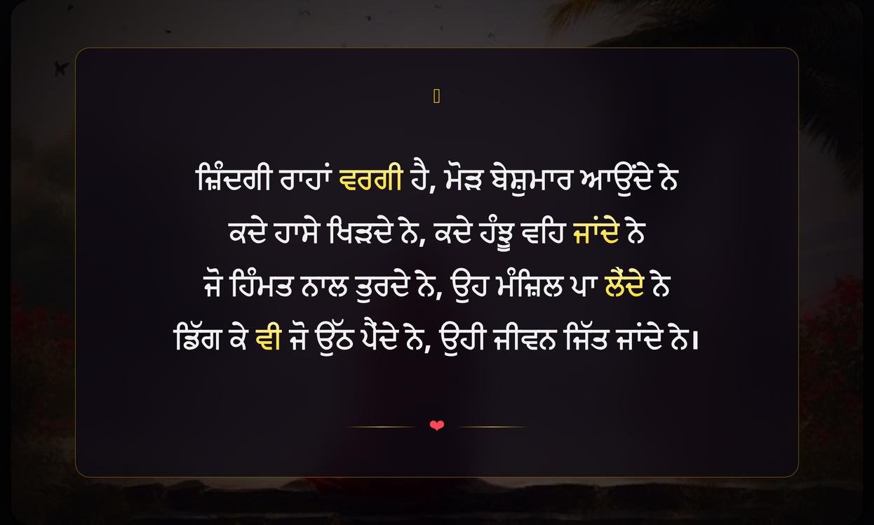 Zindagi Par Shayari In Punjabi | ਪੰਜਾਬੀ ਵਿੱਚ ਜ਼ਿੰਦਗੀ ਉੱਤੇ ਸ਼ਾਇਰੀ