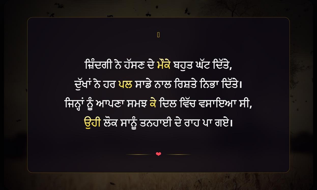 Zindagi Sad Shayari In Punjabi | ਪੰਜਾਬੀ ਵਿੱਚ ਜ਼ਿੰਦਗੀ ਦੀ ਉਦਾਸ ਸ਼ਾਇਰੀ
