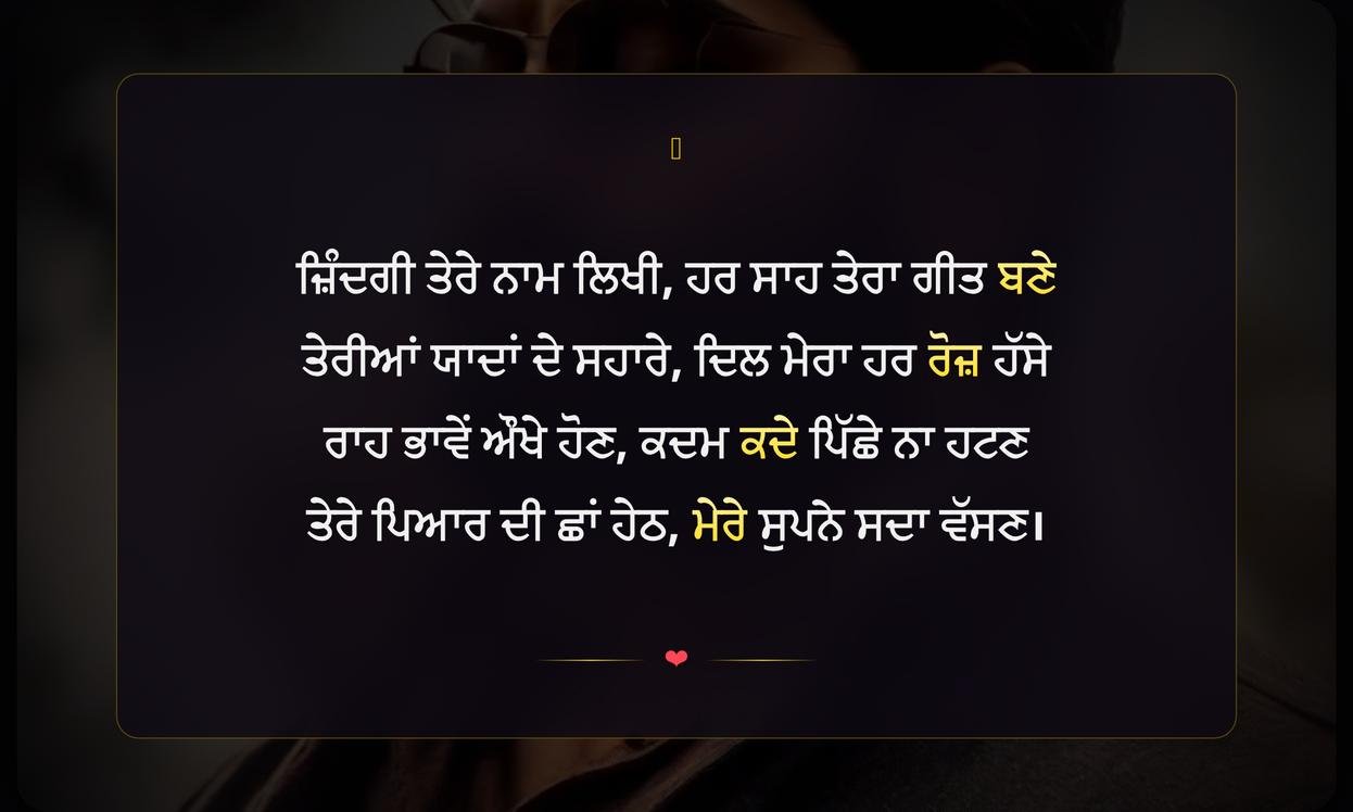 Zindagi Tere Naam Shayari In Punjabi | ਜ਼ਿੰਦਗੀ ਨੂੰ ਸਮਰਪਿਤ ਦਿਲ ਛੂਹਣ ਵਾਲੀ ਸ਼ਾਇਰੀ