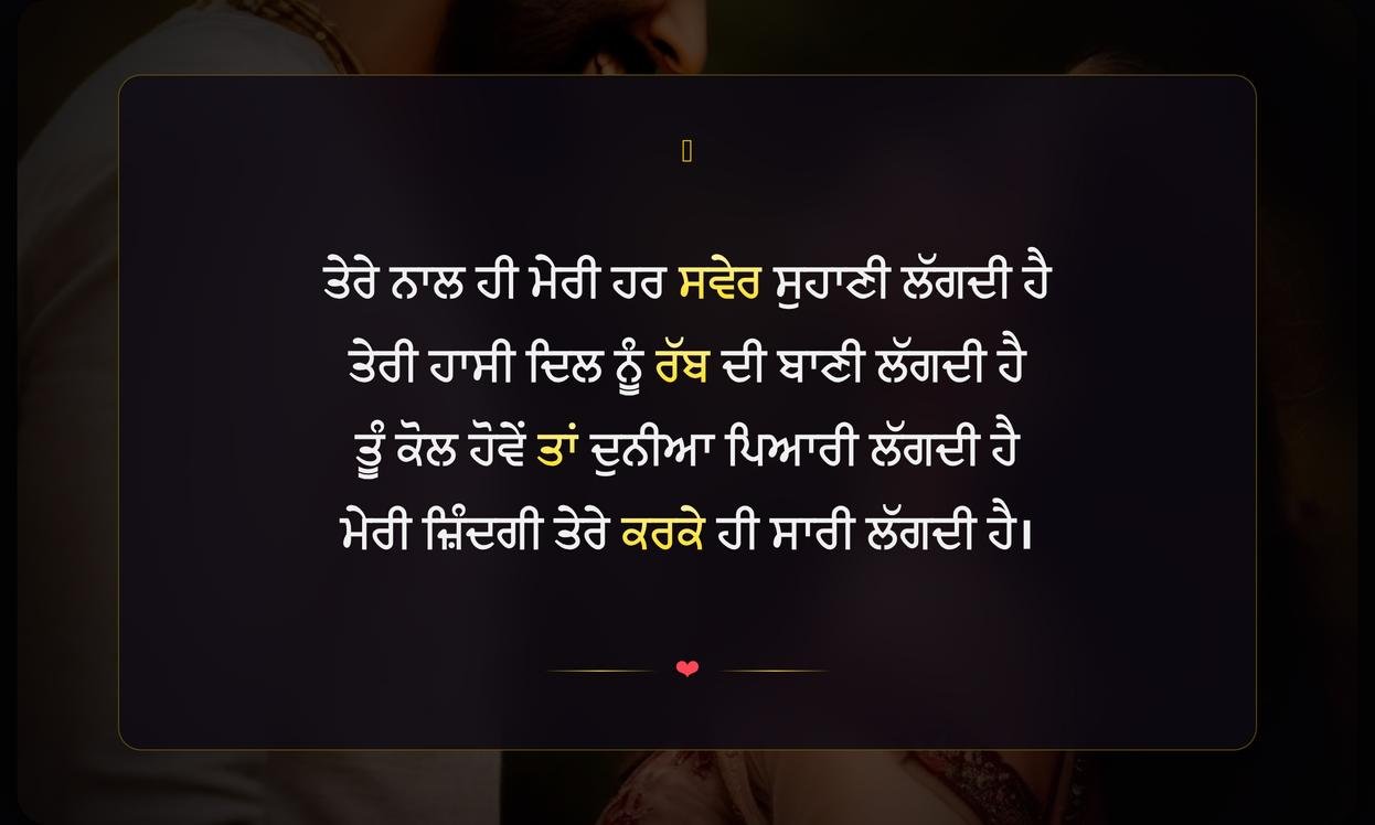 Punjabi Romantic Shayari For Wife | ਪਤਨੀ ਲਈ ਰੋਮਾਂਟਿਕ ਪੰਜਾਬੀ ਸ਼ਾਇਰੀ