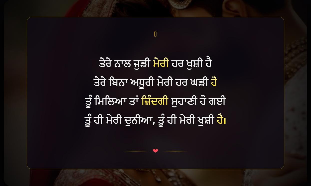 Punjabi Romantic Shayari For Husband | ਪਤੀ ਲਈ ਦਿਲਕਸ਼ ਰੋਮਾਂਟਿਕ ਸ਼ਾਇਰੀ