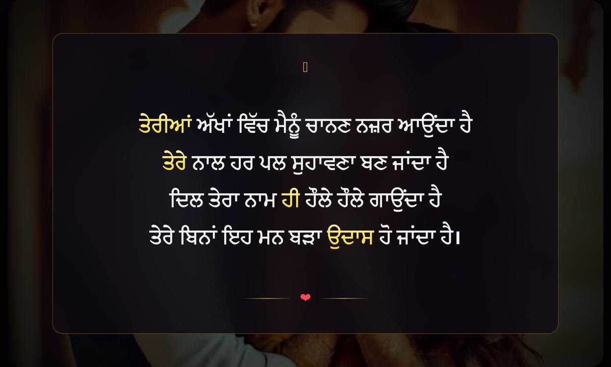 New Punjabi Romantic Shayari | ਨਵੀਂ ਪੰਜਾਬੀ ਰੋਮਾਂਟਿਕ ਸ਼ਾਇਰੀ