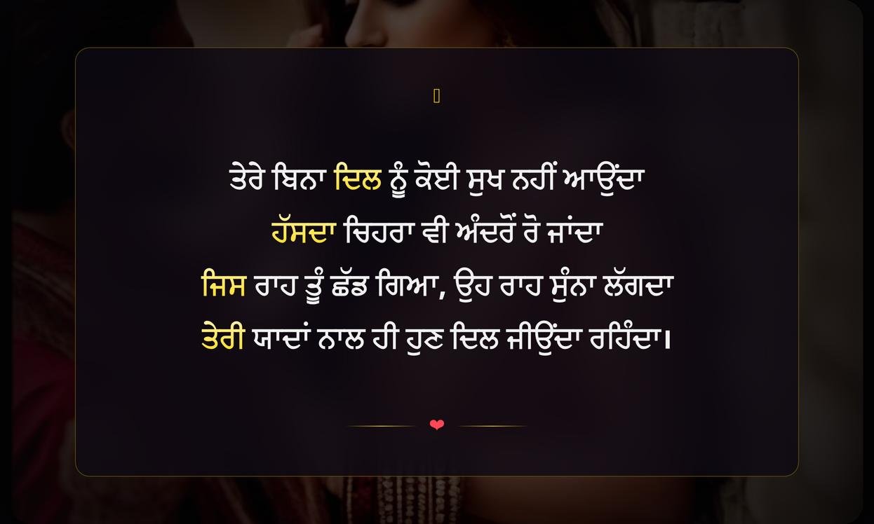 Sad Punjabi Romantic Shayari | ਪੰਜਾਬੀ ਵਿੱਚ ਦਰਦ ਭਰੀ ਪ੍ਰੇਮ ਸ਼ਾਇਰੀ