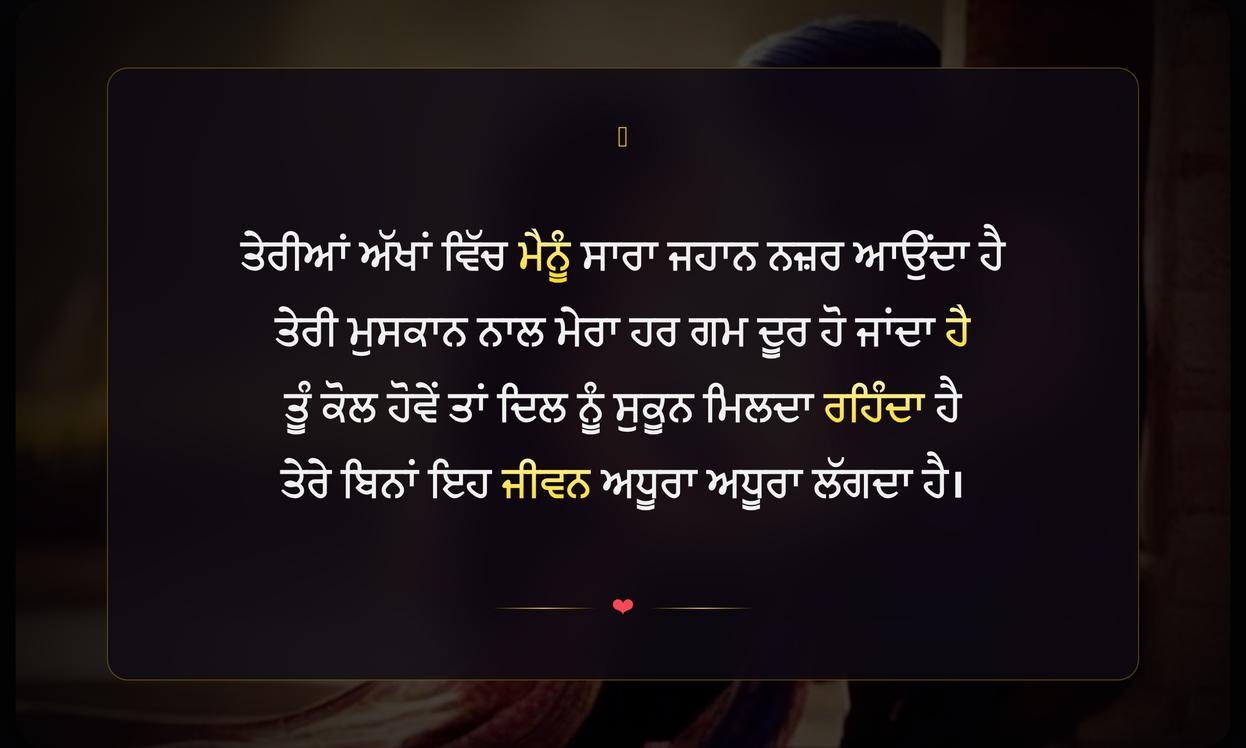 Punjabi Love Romantic Shayari | ਪੰਜਾਬੀ ਪਿਆਰ ਭਰੀ ਰੋਮਾਂਟਿਕ ਸ਼ਾਇਰੀ