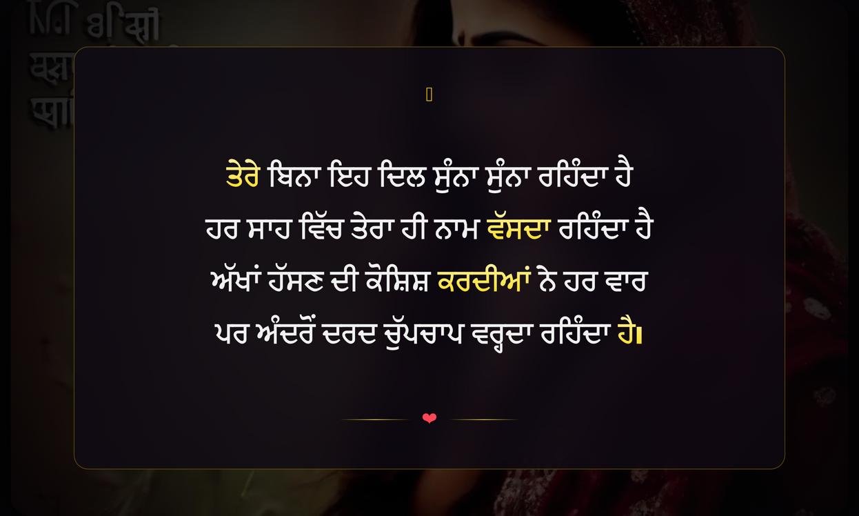 Punjabi Sad Romantic Shayari | ਪੰਜਾਬੀ ਦੀ ਉਦਾਸ ਰੋਮਾਂਟਿਕ ਸ਼ਾਇਰੀ