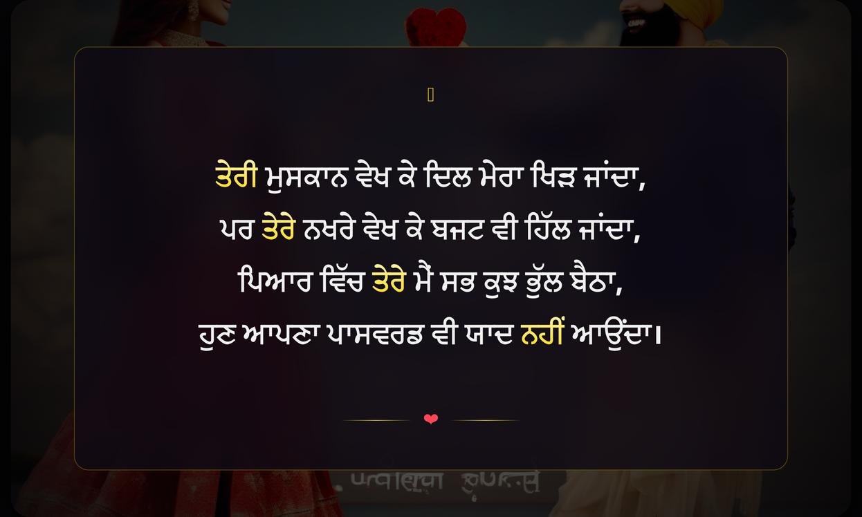 Punjabi Funny Romantic Shayari | ਪੰਜਾਬੀ ਦੀ ਹਾਸੇ-ਮਜ਼ਾਕ ਭਰੀ ਰੋਮਾਂਟਿਕ ਸ਼ਾਇਰੀ