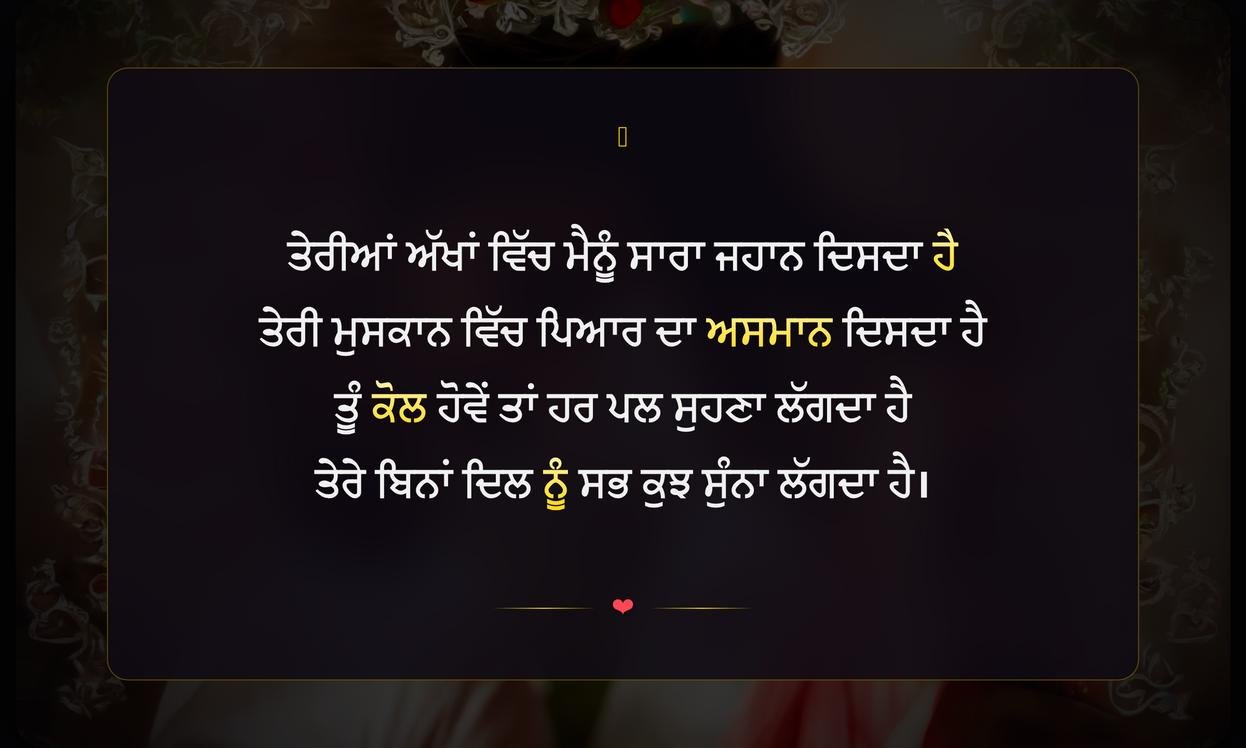 Punjabi Romantic Shayari | ਪੰਜਾਬੀ ਰੋਮਾਂਟਿਕ ਸ਼ਾਇਰੀ