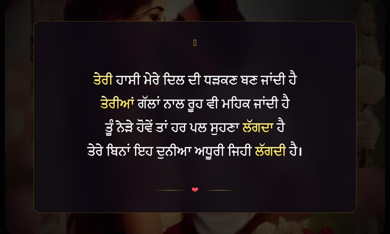 Punjabi Romantic Shayari For Girlfriend | ਪ੍ਰੇਮਿਕਾ ਲਈ ਪੰਜਾਬੀ ਰੋਮਾਂਟਿਕ ਸ਼ਾਇਰੀ