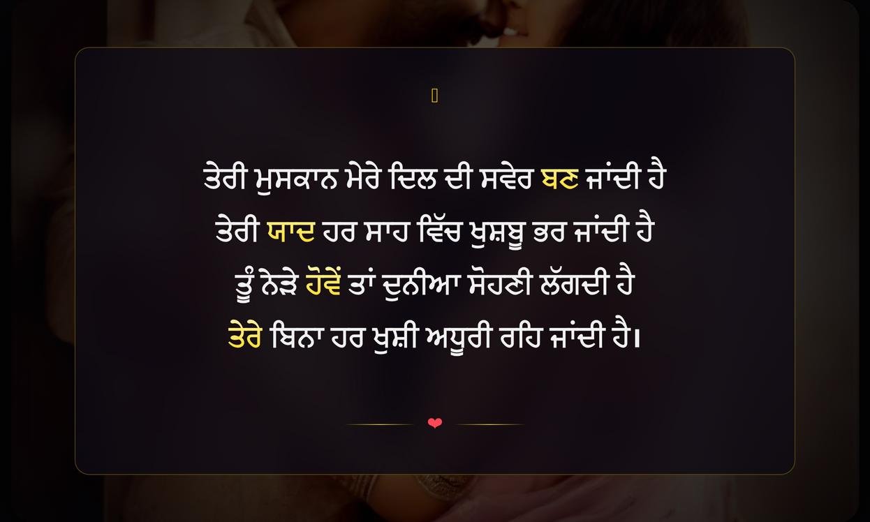 Punjabi Love Shayari 2 Line Romantic | เจชเฉฐเจเจพเจฌเฉ เจฆเฉ เจฒเจพเจเจจเจพเจ เจตเจพเจฒเฉ เจฐเฉเจฎเจพเจเจเจฟเจ เจชเจฟเจเจฐ เจธเจผเจพเจเจฐเฉ