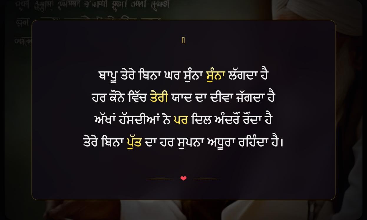 Bapu Sad Shayari In Punjabi | ਬਾਪੂ ਲਈ ਦੁਖ ਭਰੀ ਸ਼ਾਇਰੀ