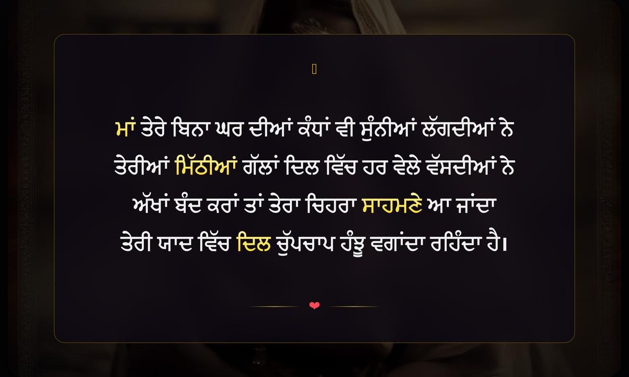 Maa Sad Shayari In Punjabi | ਮਾਂ ਦੀ ਯਾਦ ਵਿੱਚ ਦਰਦ ਭਰੀ ਸ਼ਾਇਰੀ