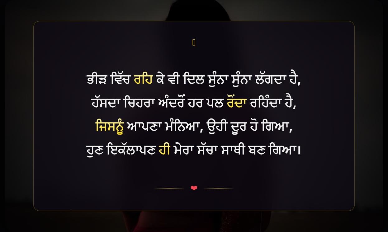 Alone Sad Shayari In Punjabi | ਪੰਜਾਬੀ ਵਿੱਚ ਇਕੱਲੇਪਨ ਦੀ ਦਰਦ ਭਰੀ ਸ਼ਾਇਰੀ