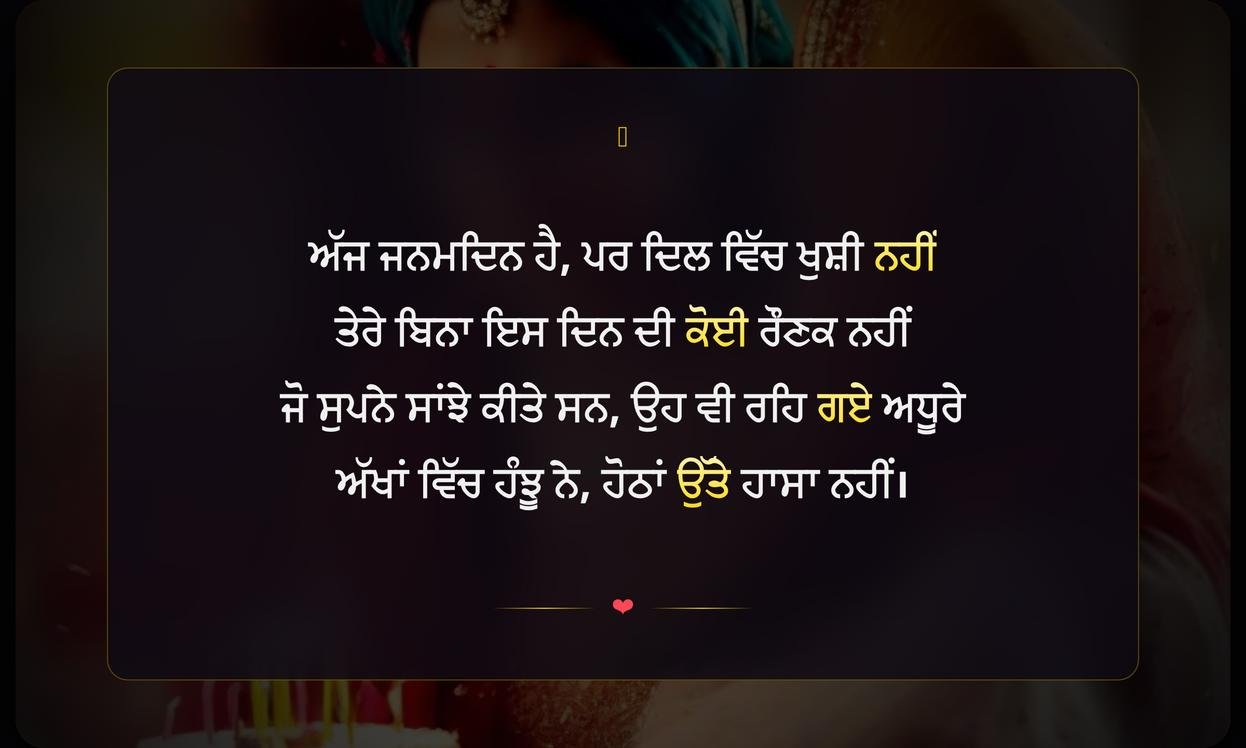 Birthday Sad Shayari In Punjabi | ਪੰਜਾਬੀ ਵਿੱਚ ਉਦਾਸ ਜਨਮਦਿਨ ਸ਼ਾਇਰੀ