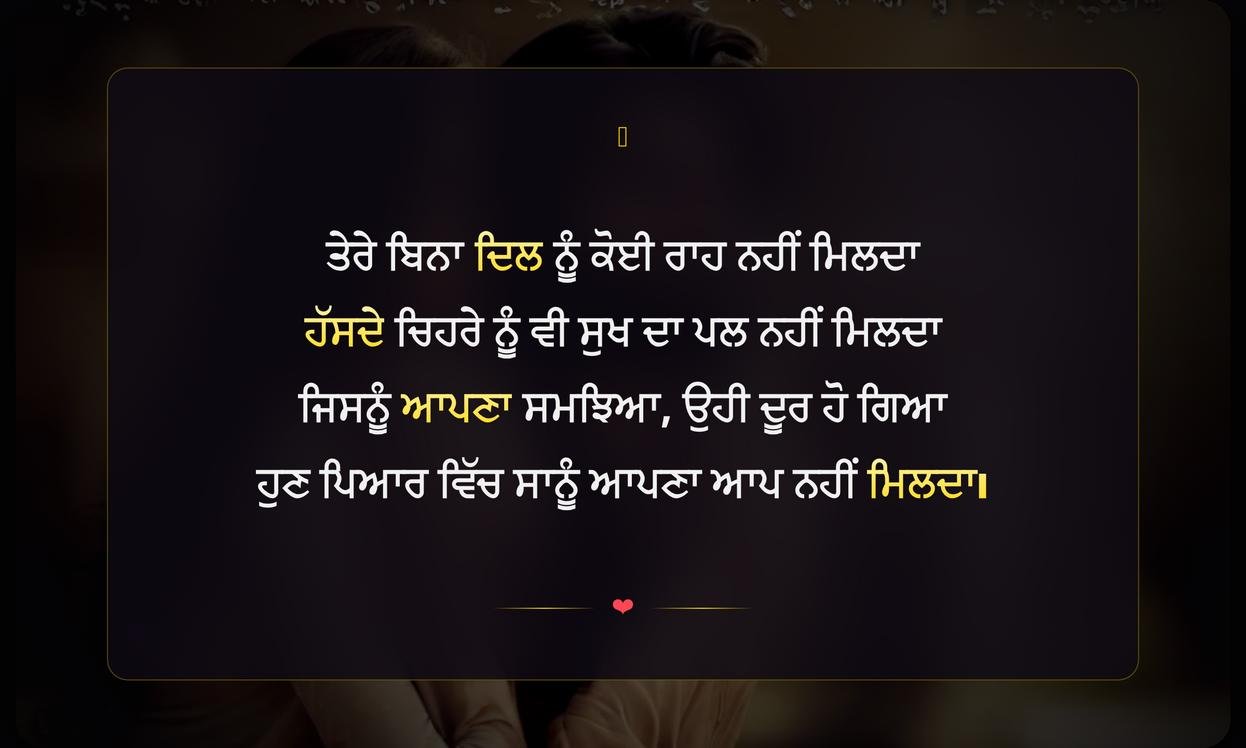 Love Sad Shayari In Punjabi | ਪੰਜਾਬੀ ਵਿੱਚ ਦਰਦ ਭਰੀ ਪਿਆਰ ਸ਼ਾਇਰੀ
