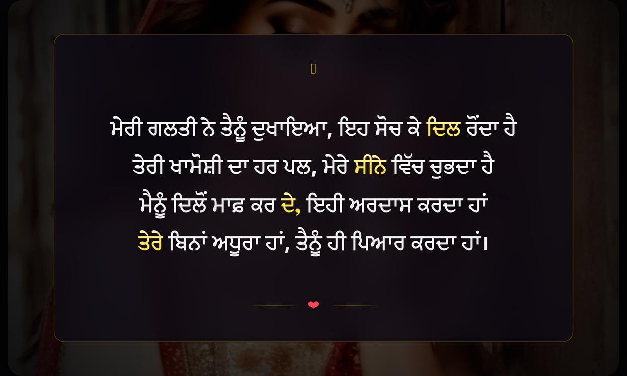 Sorry Shayari In Punjabi | ਪੰਜਾਬੀ ਵਿੱਚ ਮਾਫ਼ੀ ਵਾਲੀ ਸ਼ਾਇਰੀ