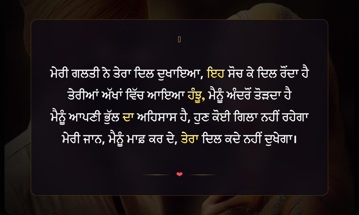 Sorry Shayari In Punjabi For Girlfriend | ਪ੍ਰੇਮਿਕਾ ਲਈ ਪੰਜਾਬੀ ਵਿੱਚ ਮਾਫ਼ੀ ਭਰੀ ਸ਼ਾਇਰੀ