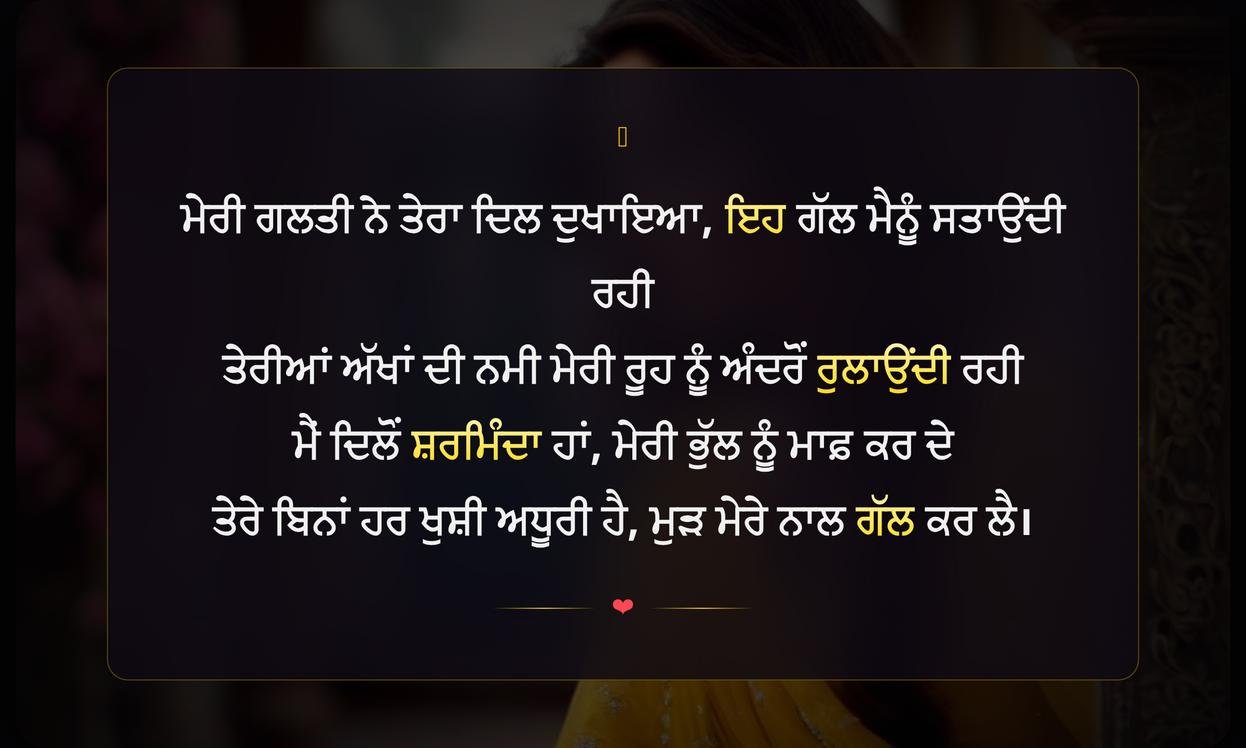 Sorry Shayari In Punjabi For Girl | ਕੁੜੀ ਲਈ ਪੰਜਾਬੀ ਵਿੱਚ ਮੁਆਫ਼ੀ ਦੀ ਸ਼ਾਇਰੀ