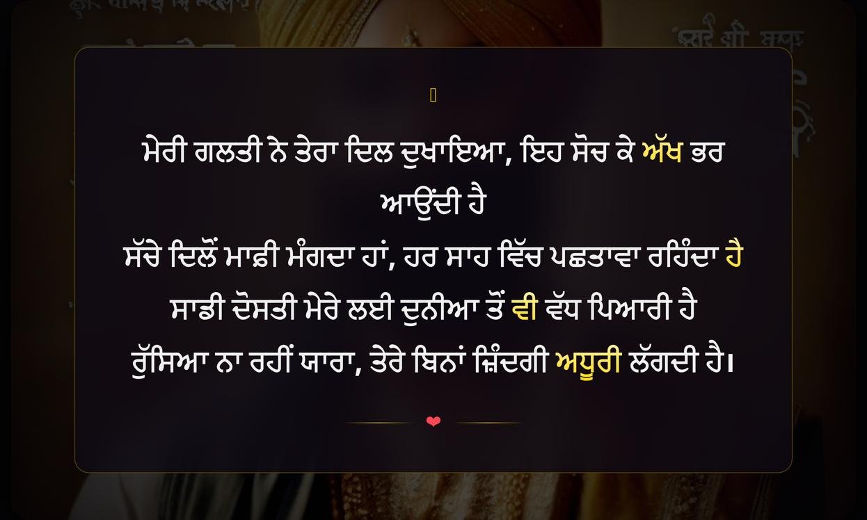 Sorry Shayari In Punjabi For Friend | ਦੋਸਤ ਲਈ ਪੰਜਾਬੀ ਵਿੱਚ ਮਾਫ਼ੀ ਵਾਲੀ ਸ਼ਾਇਰੀ