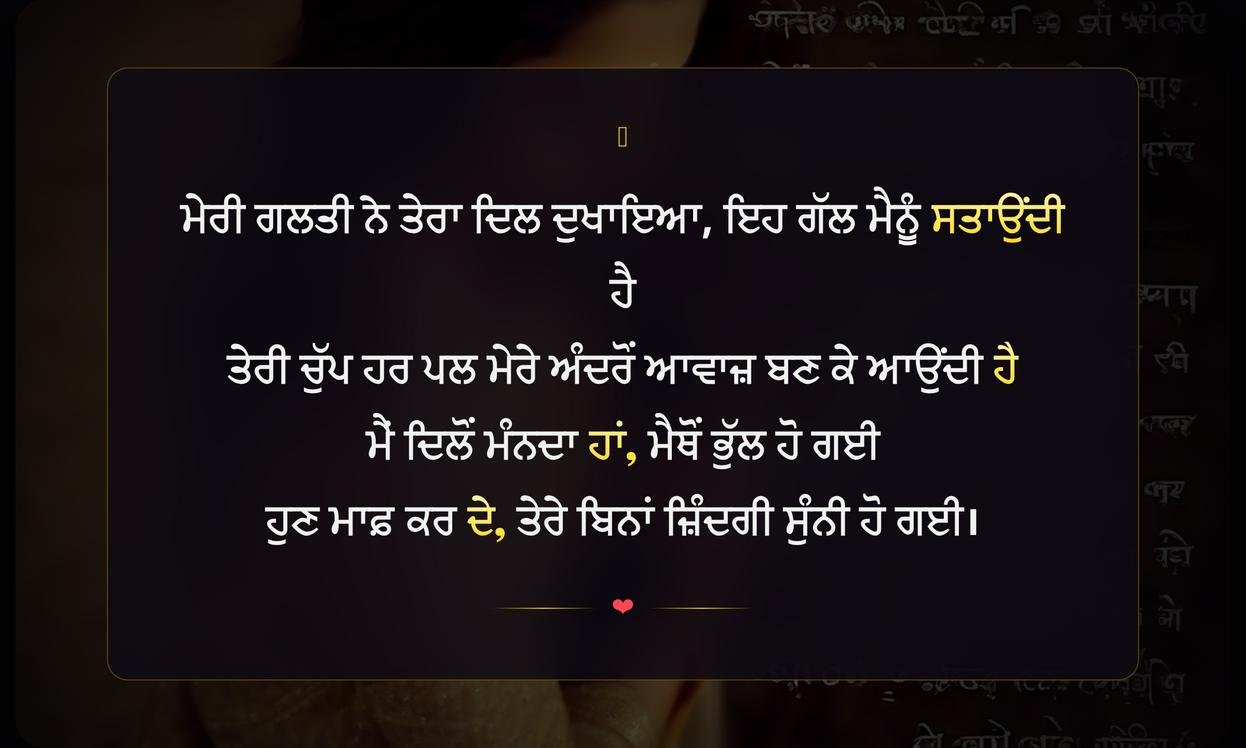Sorry Feel Shayari In Punjabi | ਮਾਫ਼ੀ ਦੇ ਅਹਿਸਾਸ ਵਾਲੀ ਪੰਜਾਬੀ ਸ਼ਾਇਰੀ