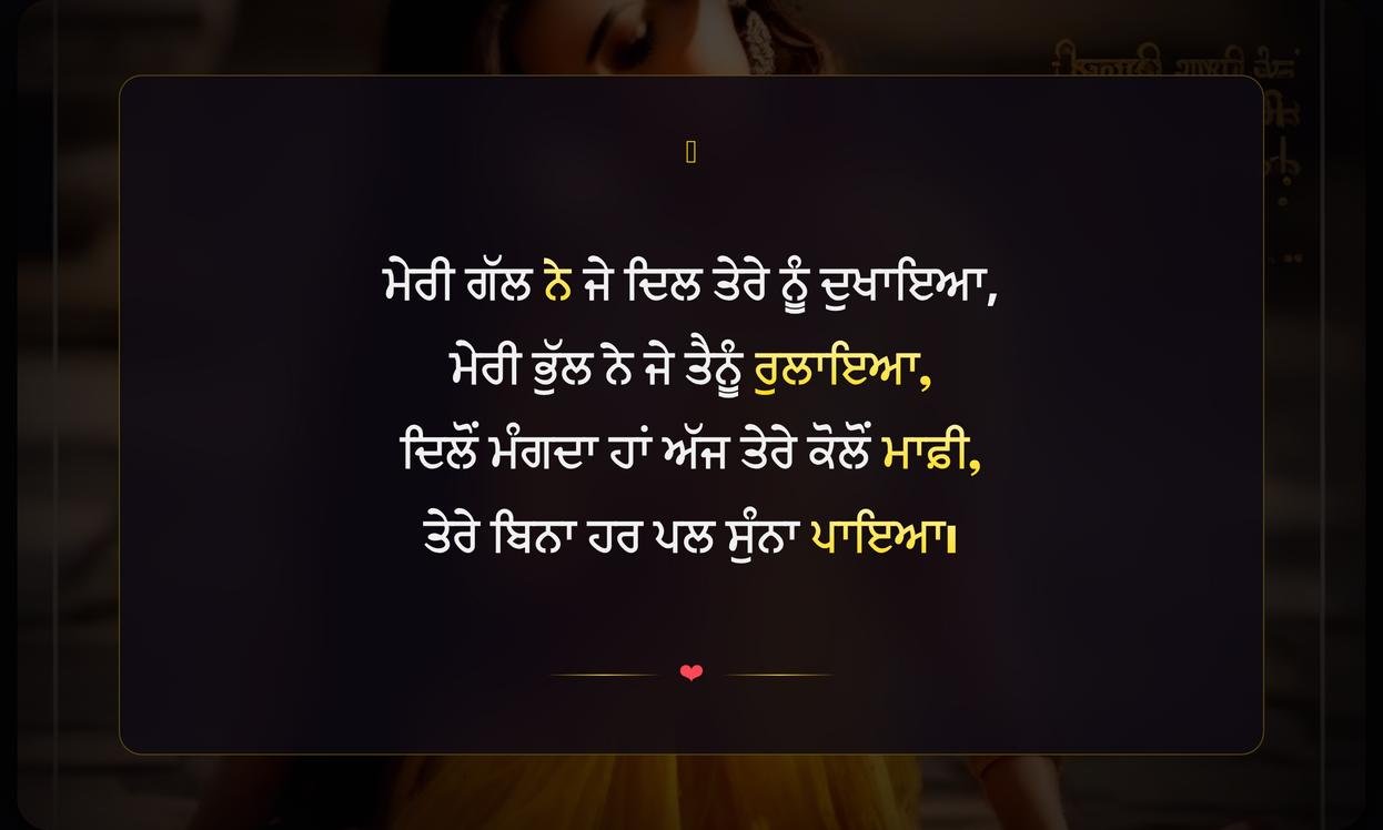Sorry Wali Shayari In Punjabi | ਪੰਜਾਬੀ ਵਿੱਚ ਮਾਫ਼ੀ ਵਾਲੀ ਸ਼ਾਇਰੀ