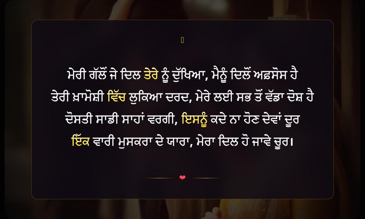 Sorry Best Friend Shayari In Punjabi | ਸਭ ਤੋਂ ਪਿਆਰੇ ਦੋਸਤ ਲਈ ਮਾਫ਼ੀ ਦੀ ਸ਼ਾਇਰੀ