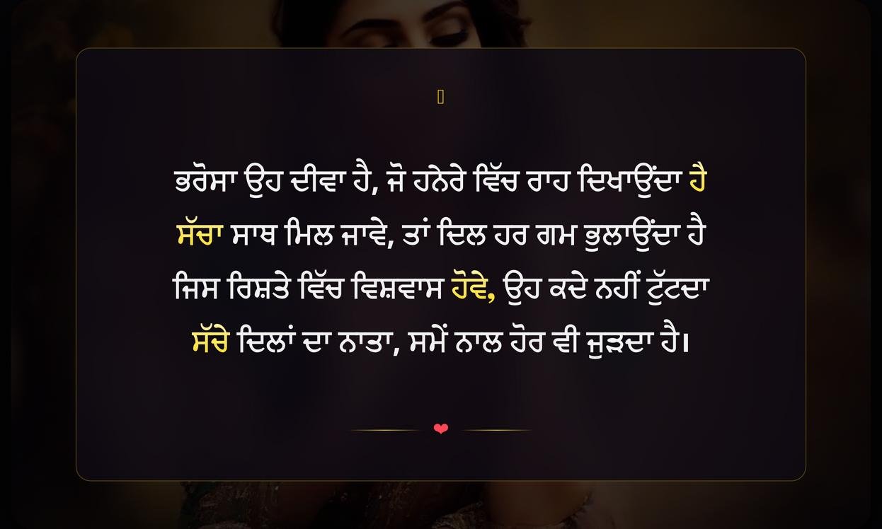 Trust Shayari In Punjabi | ਪੰਜਾਬੀ ਵਿੱਚ ਭਰੋਸੇ ਵਾਲੀ ਸ਼ਾਇਰੀ