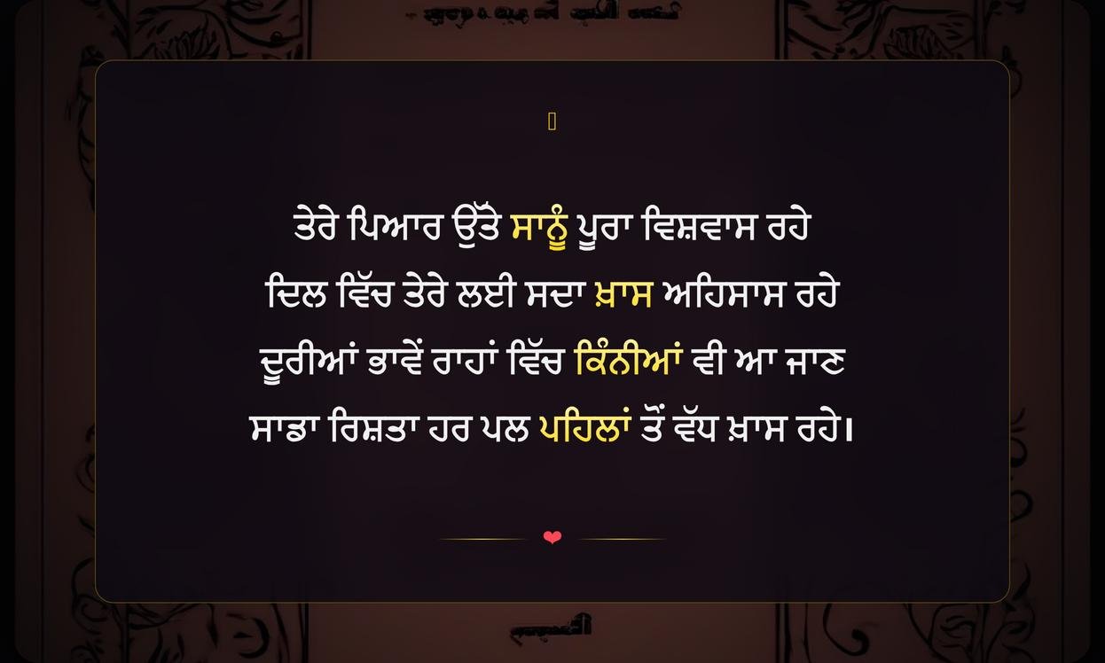 Love Trust Shayari In Punjabi | ਪਿਆਰ ਅਤੇ ਭਰੋਸੇ ਬਾਰੇ ਪੰਜਾਬੀ ਸ਼ਾਇਰੀ