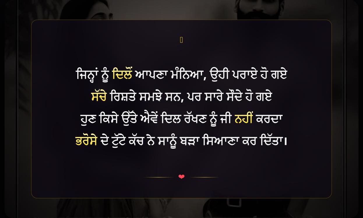 Trust Issues Shayari In Punjabi | ਪੰਜਾਬੀ ਵਿੱਚ ਭਰੋਸੇ ਦੀ ਕਮੀ ਬਾਰੇ ਸ਼ਾਇਰੀ