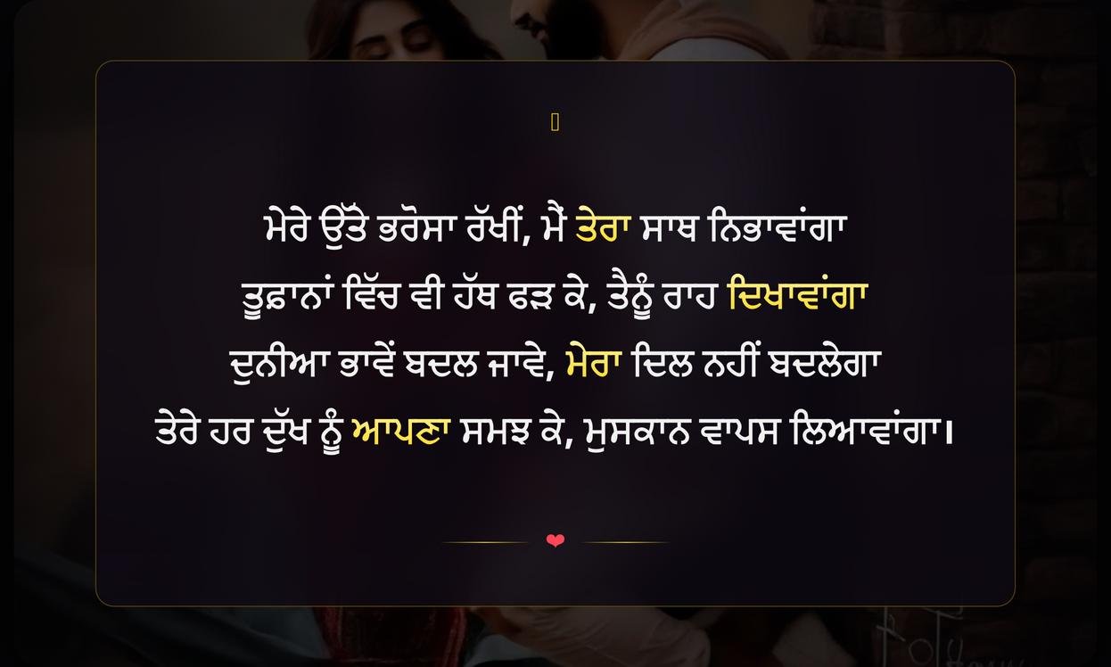 Trust Me Shayari In Punjabi | ਮੇਰੇ ਉੱਤੇ ਭਰੋਸਾ ਰੱਖੋ ਸ਼ਾਇਰੀ