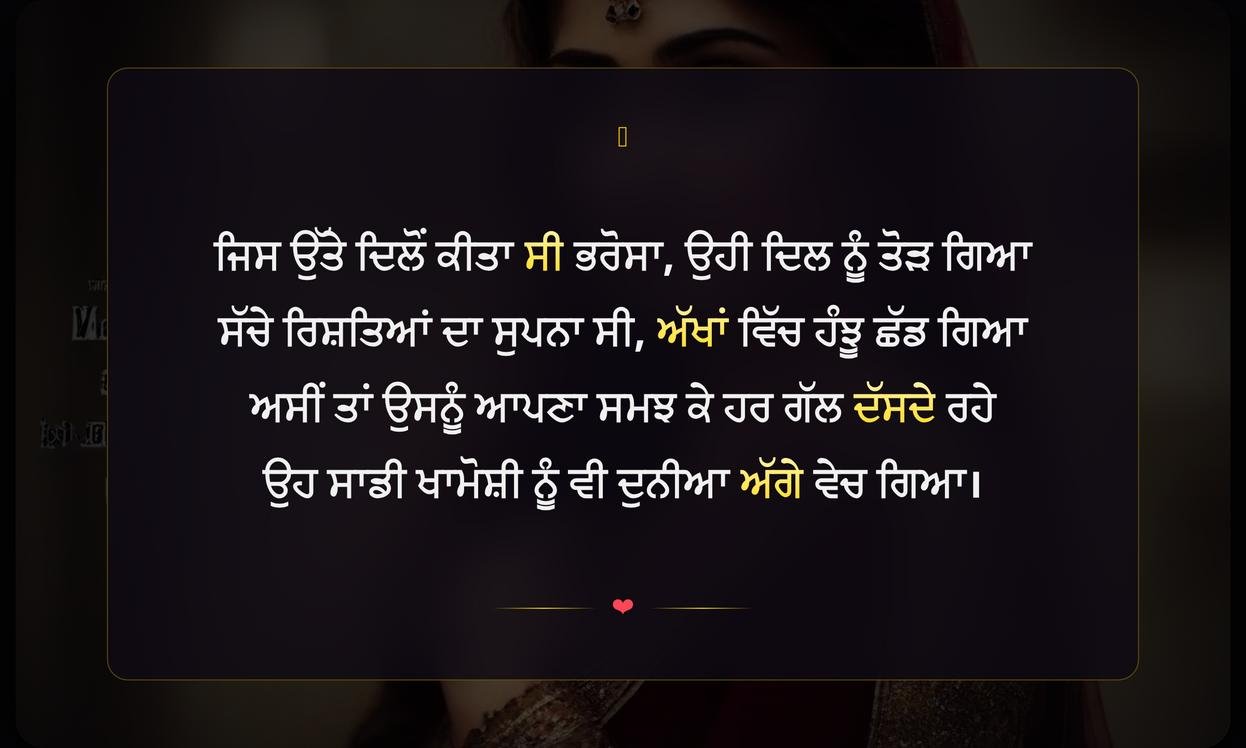 Trust Broken Shayari In Punjabi | ਪੰਜਾਬੀ ਵਿੱਚ ਟੁੱਟੇ ਭਰੋਸੇ ਦੀ ਸ਼ਾਇਰੀ