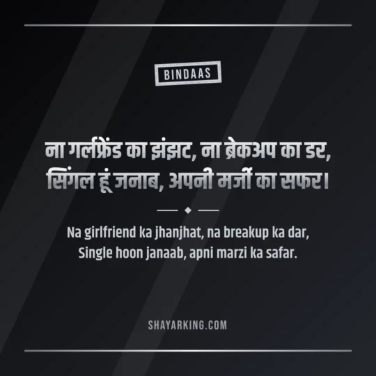 Attitude Shayari For Boys photo: Na girlfriend ka jhanjhat, na breakup ka dar