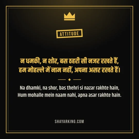 Badmashi Shayari photo: Na dhamki, na shor, bas thehri si nazar rakhte hain
