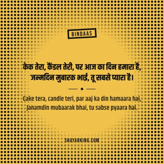 Bhai Shayari photo: Cake tera, candle teri, par aaj ka din hamaara hai