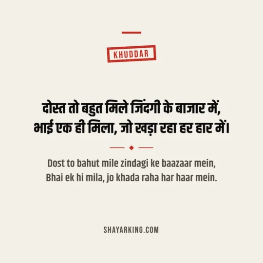 Bhai Shayari photo: Dost to bahut mile zindagi ke baazaar mein