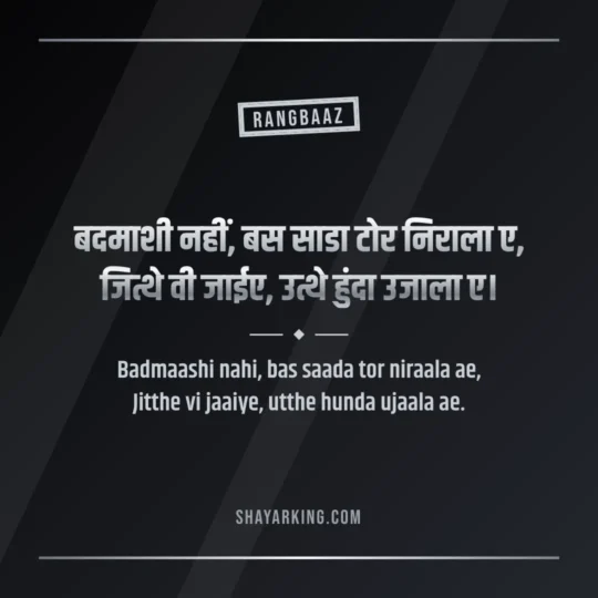 Punjabi Attitude Shayari photo: Badmaashi nahi, bas saada tor niraala ae