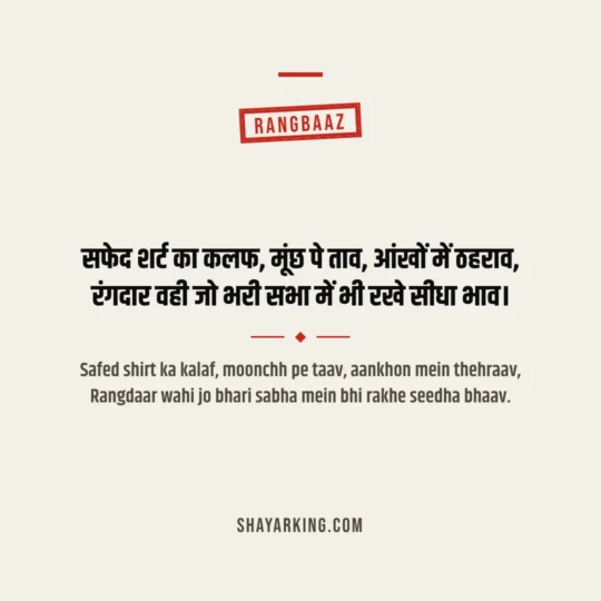Rangdari Shayari photo: Safed shirt ka kalaf, moonchh pe taav, aankhon mein thehraav