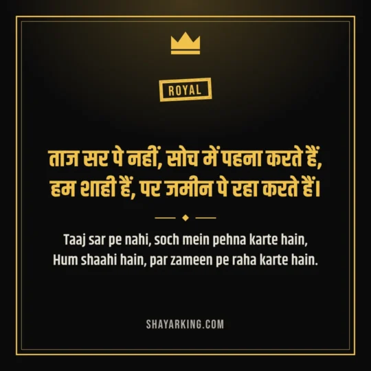 Royal Attitude Shayari photo: Taaj sar pe nahi, soch mein pehna karte hain