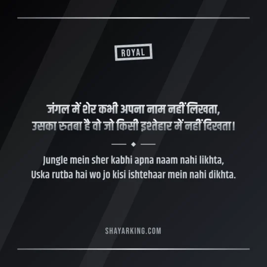 Royal Attitude Shayari photo: Jungle mein sher kabhi apna naam nahi likhta