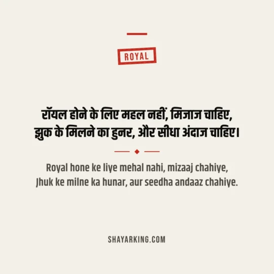 Royal Attitude Shayari photo: Royal hone ke liye mehal nahi, mizaaj chahiye