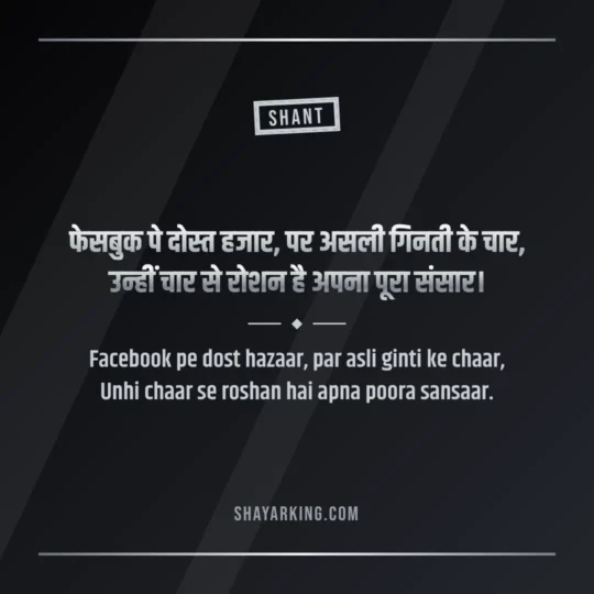 Stylish Shayari Attitude photo: Facebook pe dost hazaar, par asli ginti ke chaar