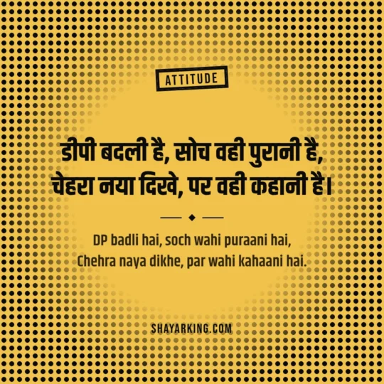 Stylish Shayari Attitude photo: DP badli hai, soch wahi puraani hai